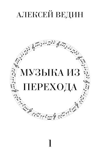 Музыка из перехода