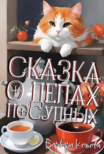 Сказка о делах посудных