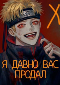 Наруто: Я давно вас продал