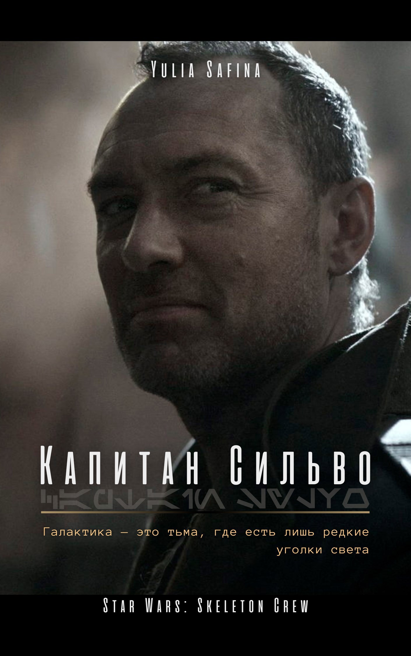 Капитан Сильво