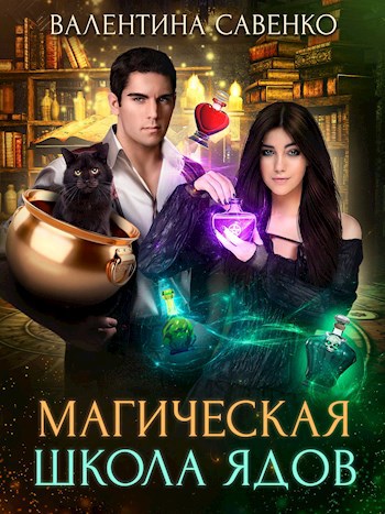 Магическая школа ядов