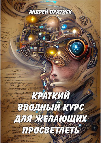 Краткий вводный курс для желающих просветлеть.