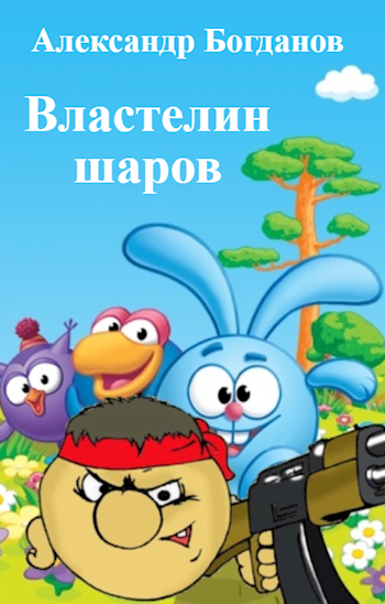 Властелин шаров