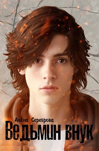 Ведьмин внук