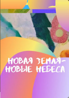 Новая Земля-Новые Небеса