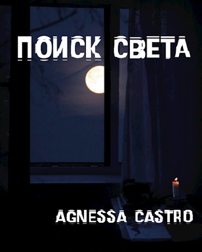 Поиск света