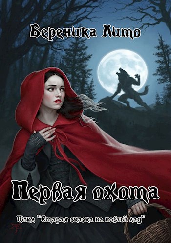 Первая охота