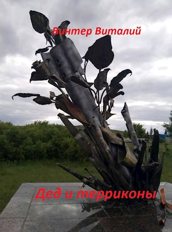 Дед и терриконы