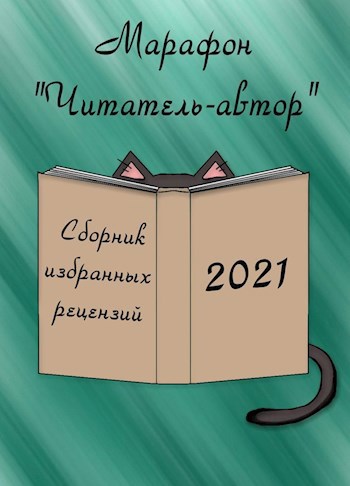 &#171;Читатель-автор&#187;. Сборник избранных рецензий 2021 год