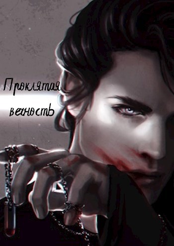 Проклятая вечность