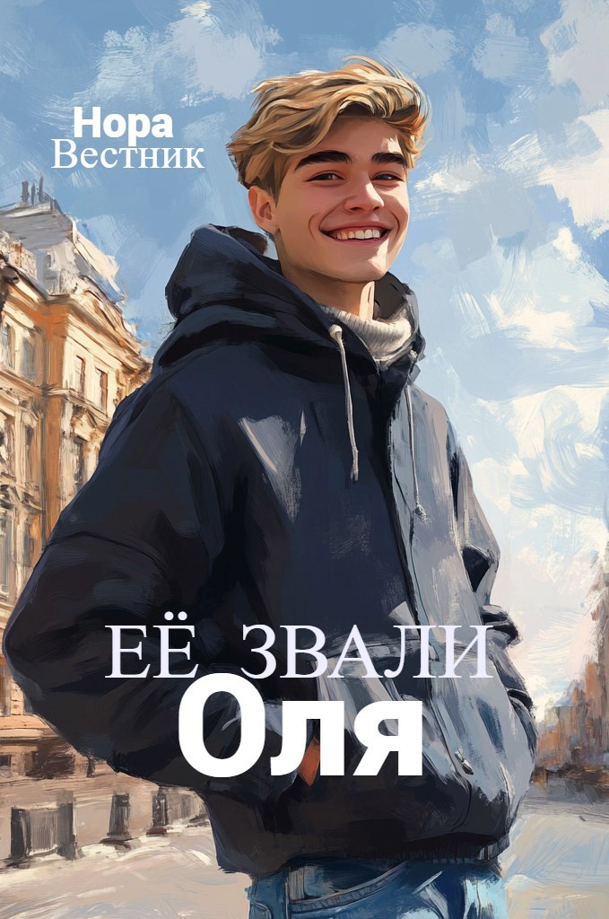 Её звали Оля