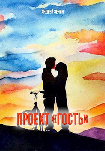 Проект "Гость"