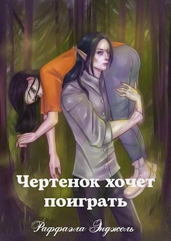 Чертенок хочет поиграть