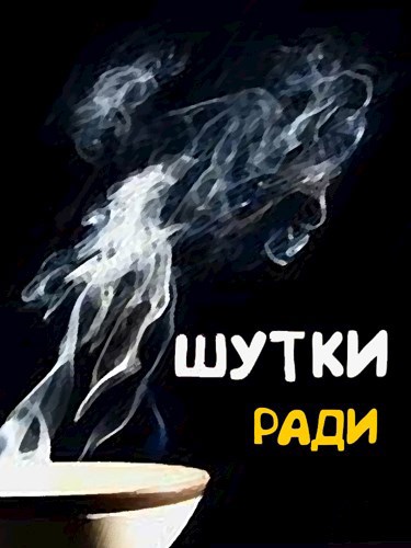 Шутки ради