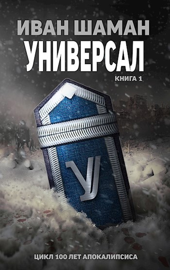 Универсал