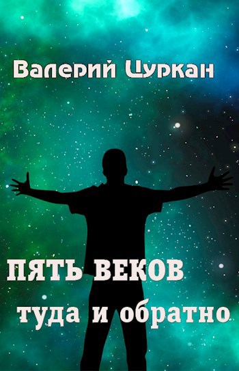 Пять веков — туда и обратно