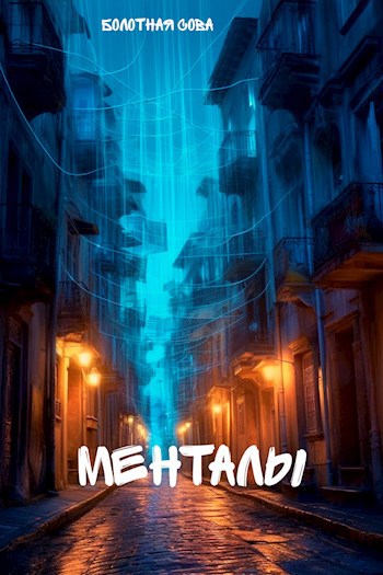 Менталы