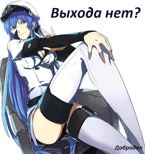 Выхода нет?