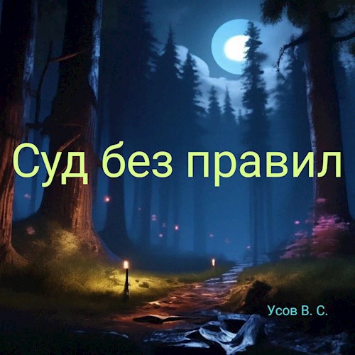 Суд без правил