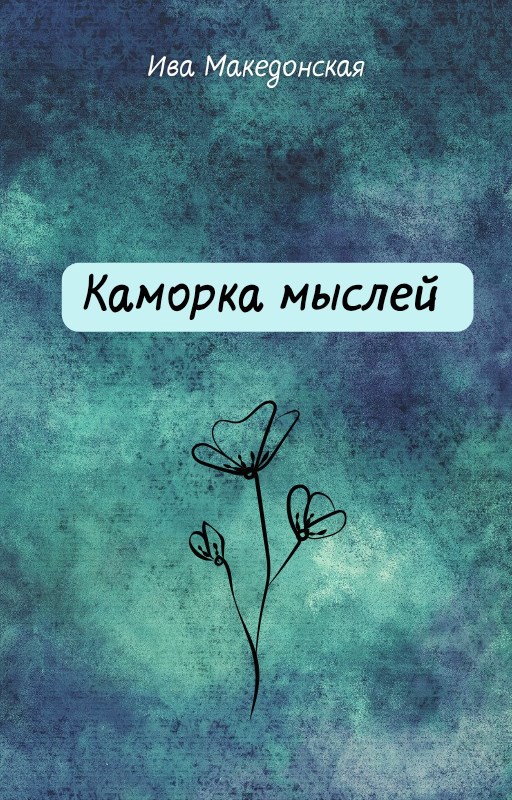 Каморка мыслей