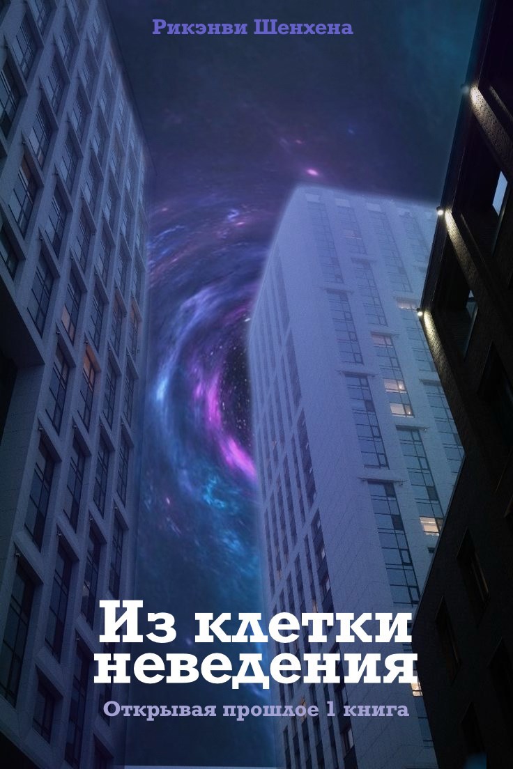 Из клетки неведения