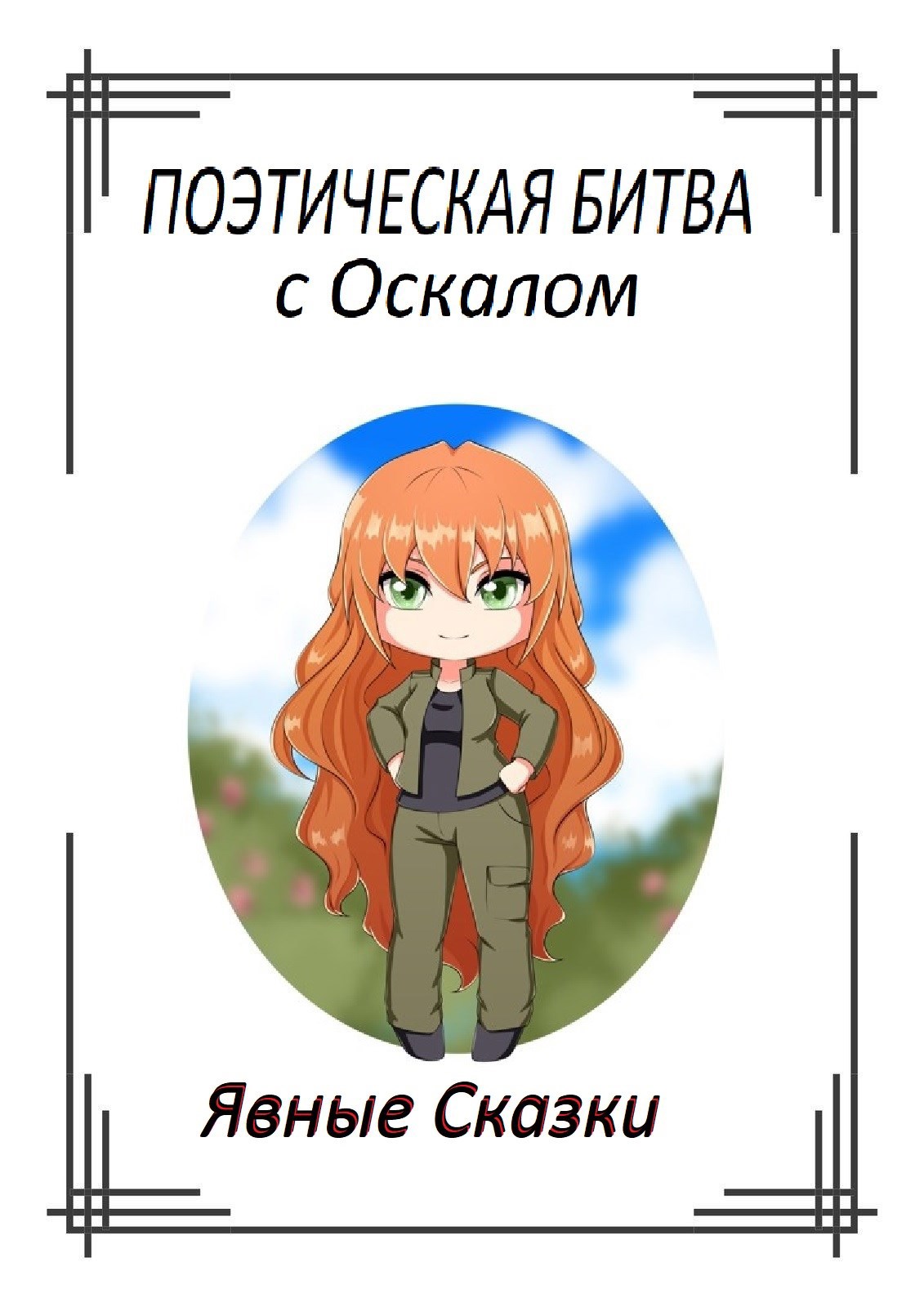 Поэтическая битва с Оскалом