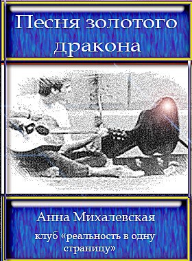 Песня золотого дракона Автор - Анна Михалевская