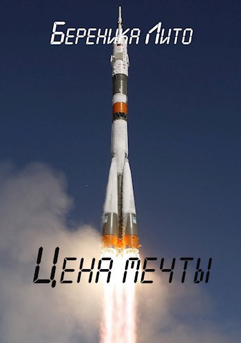 Цена мечты