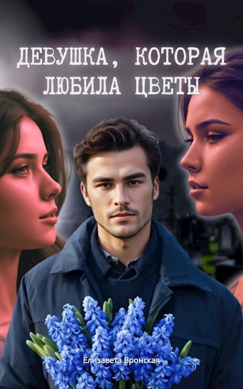 Девушка, которая любила цветы