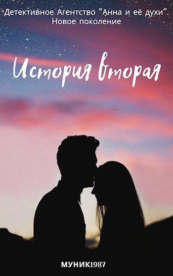 ДА "Анна и её духи". Новое поколение. История вторая