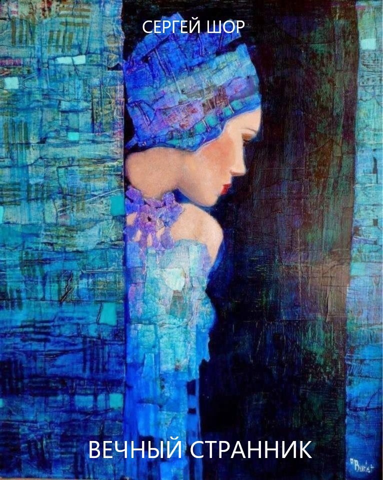 Вечный странник