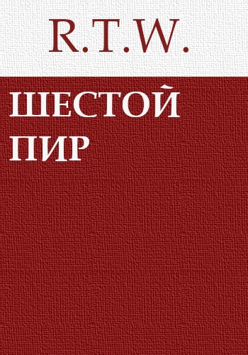 Шестой пир