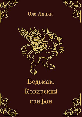 Ведьмак. Ковирский грифон.