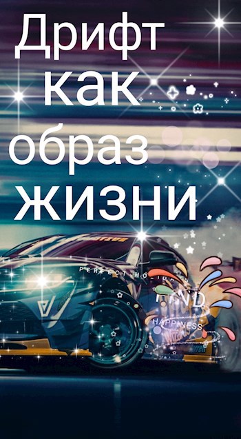 Дрифт как образ жизни.