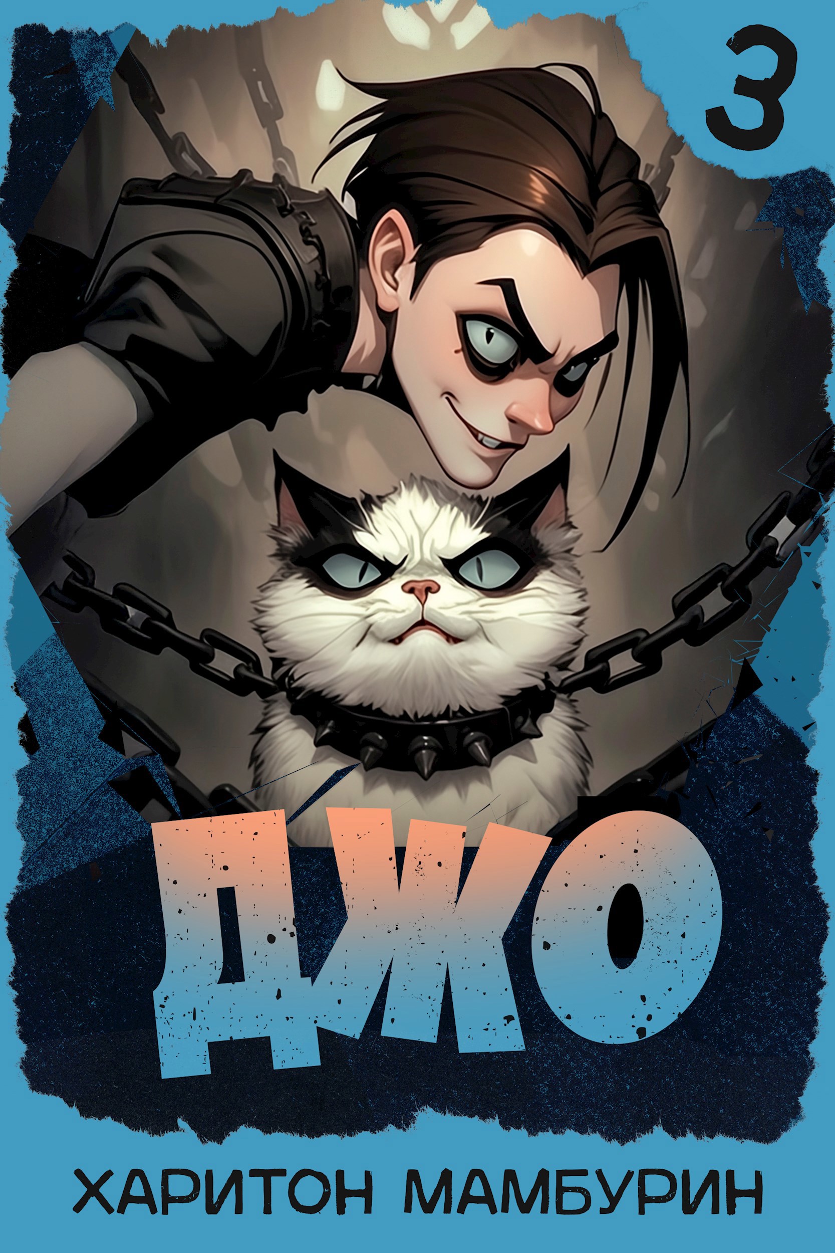 Джо 3