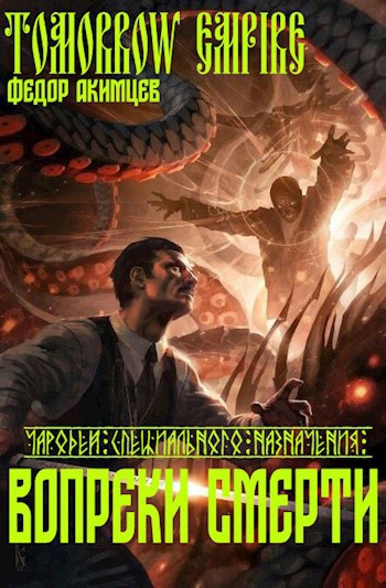 Вопреки Смерти