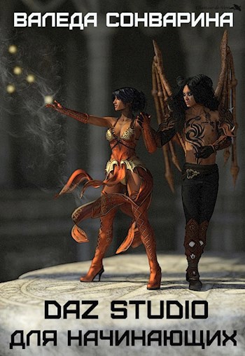 DAZ Studio для начинающих