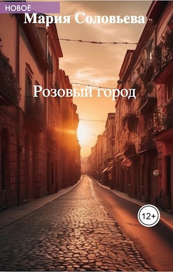 Розовый город