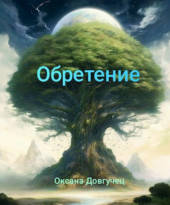 Обретение