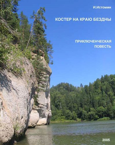 Костер на краю бездны