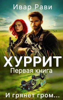 Хуррит 1