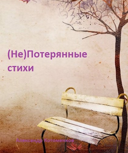 (Не)Потерянные стихи