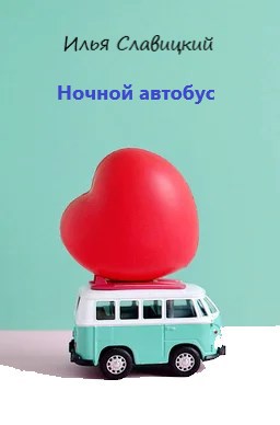 Ночной автобус