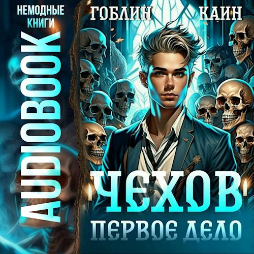 Чехов. Аудиокнига 1. Первое дело