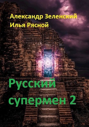 Русский супермен 2