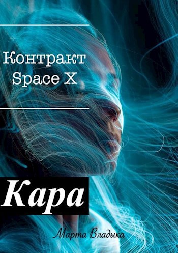 Кара. Контракт SpaceX