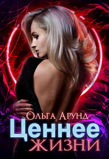 Ценнее жизни