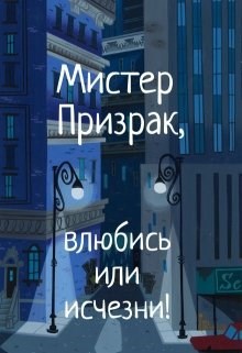 Сафро #1. Мистер Призрак, влюбись или исчезни!