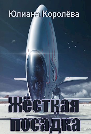 Жёсткая посадка