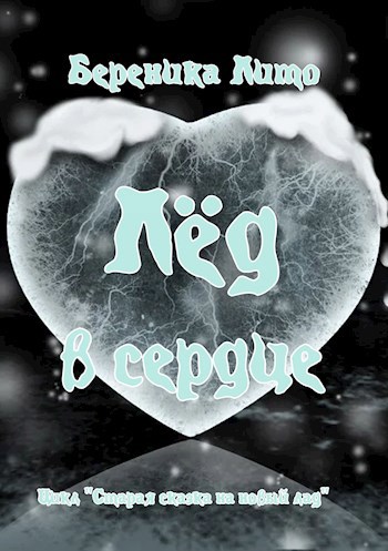 Лёд в сердце